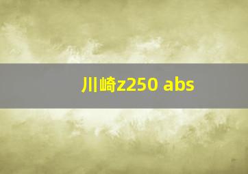 川崎z250 abs